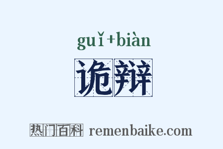 诡辩是什么意思的图片